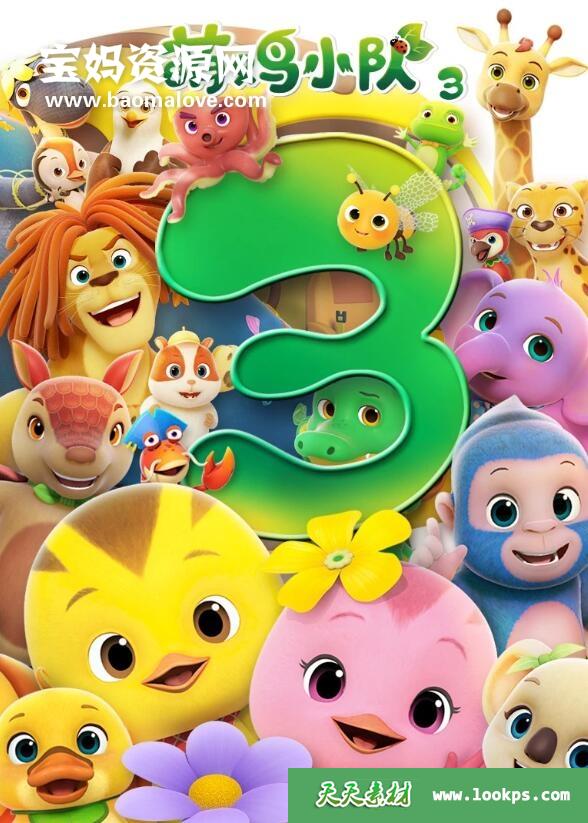 《萌鸡小队》第三季[全52集][国语中字][1080P][MP4]-天天素材网