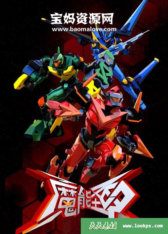 《魔能圣甲》[全26集][国语中字][1080P][MP4]-天天素材网