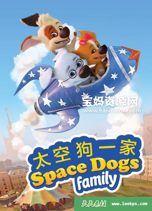 《太空狗一家》SpaceDogsFamily中文版第一季[全52集][国语][1080P][MP4]-天天素材网