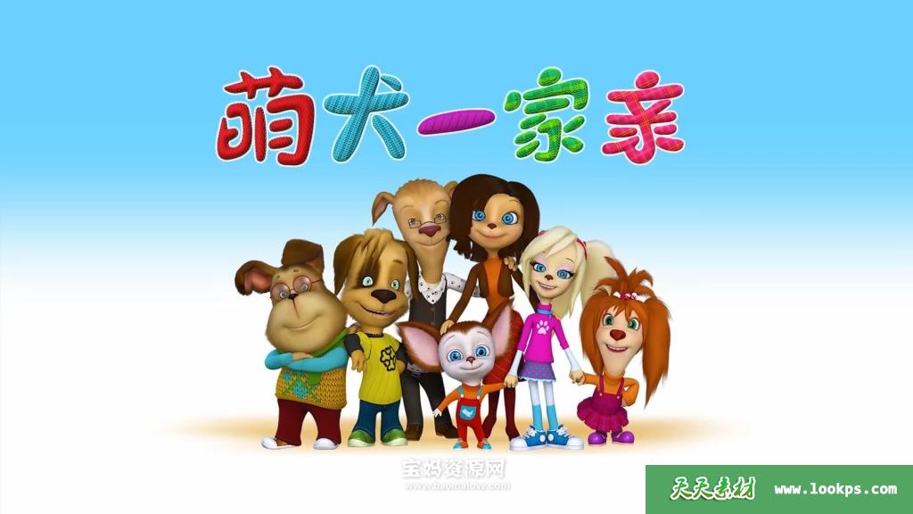 《萌犬一家亲》[全52集][国语][1080P][MP4]-天天素材网