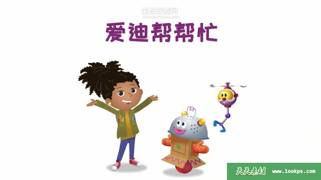 《爱迪帮帮忙》Addison中文版[全50集][国语中字][1080P][MP4]-天天素材网