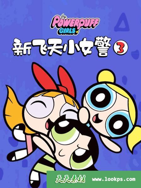 《新飞天小女警》ThePowerpuffGirls中文版第三季[全40集][国语][1080P][MP4]-天天素材网