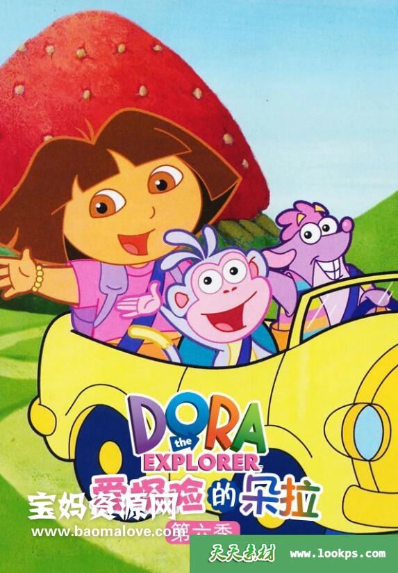 《爱探险的朵拉》DoraTheExplorer中文版第六季[全20集][国语][480P][MP4]-天天素材网
