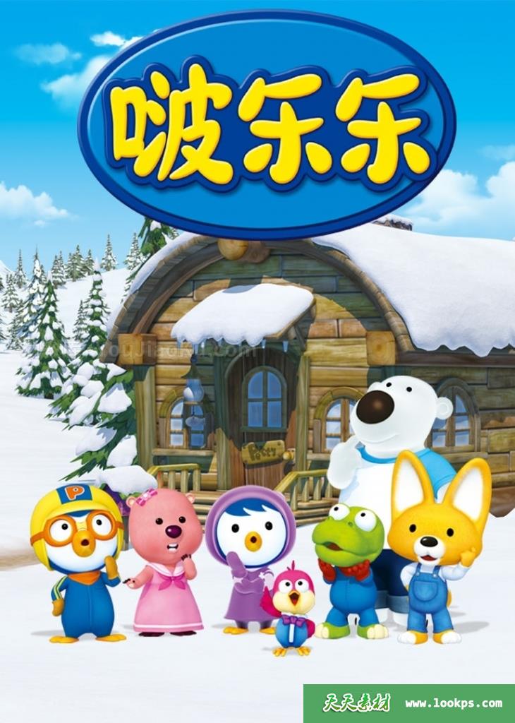 《小企鹅啵乐乐》PORORO中文版第六季[全13集][国语][1080P][MP4]-天天素材网