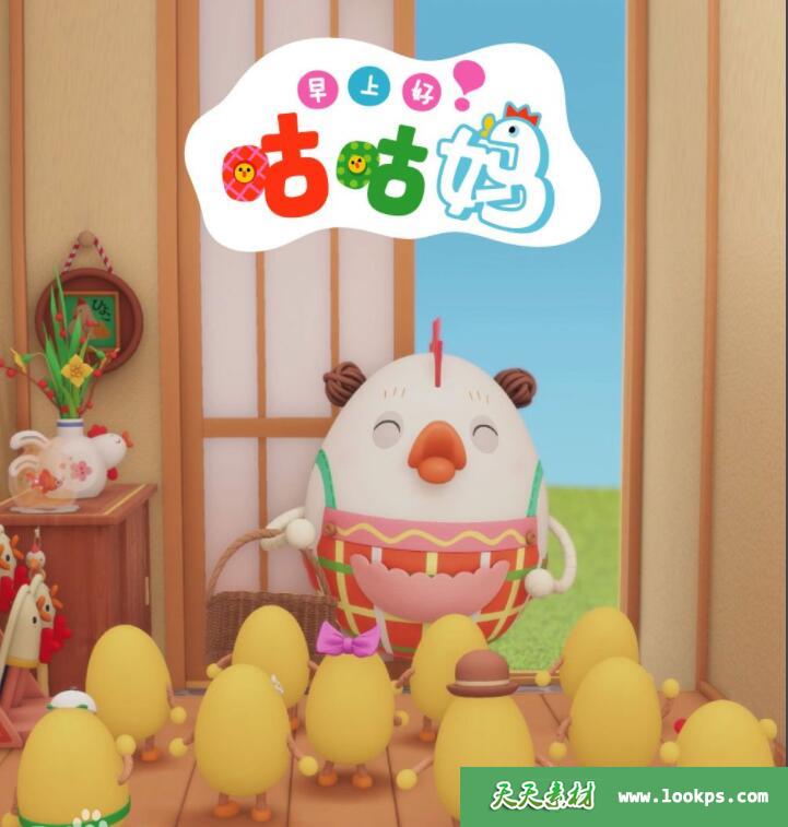 《早上好咕咕妈》[全50集][国语][1080P][MP4]-天天素材网