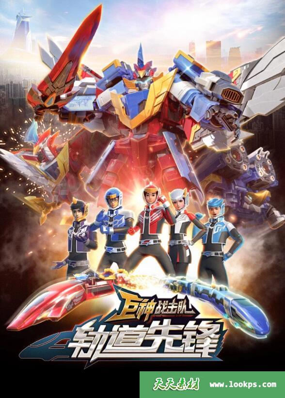 《巨神战击队之轨道先锋》[全26集][国语中字][1080P][MP4]-天天素材网