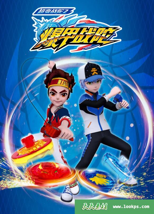 《超变战陀2爆甲战陀》[全30集][国语中字][1080P][MP4]-天天素材网