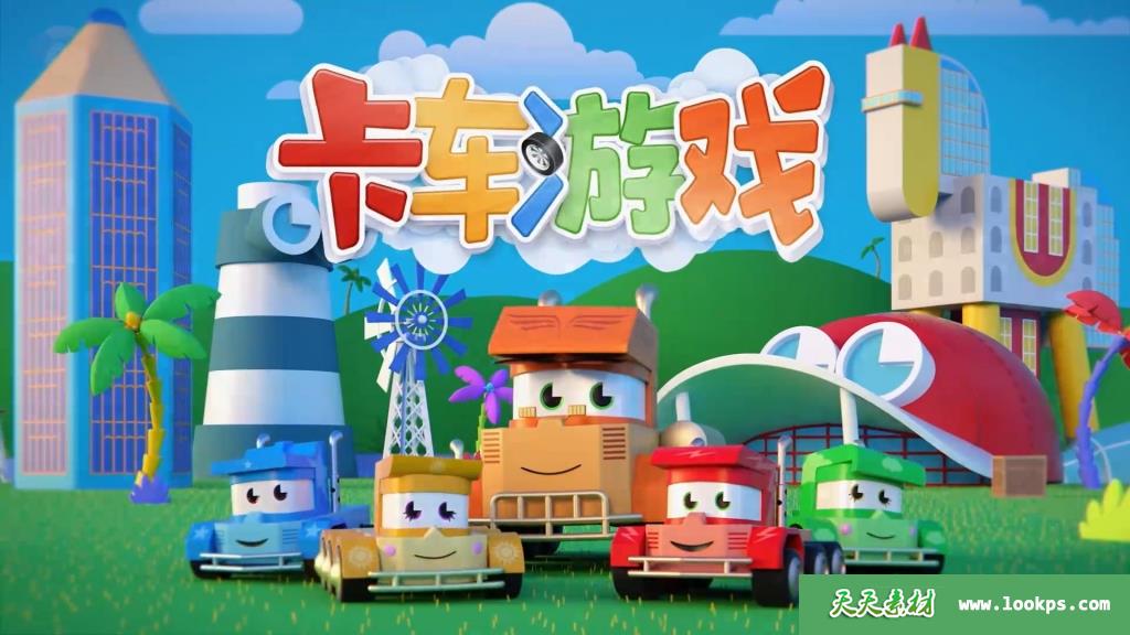 《卡车游戏》第一二季[全52集][国语][1080P][MP4]-天天素材网