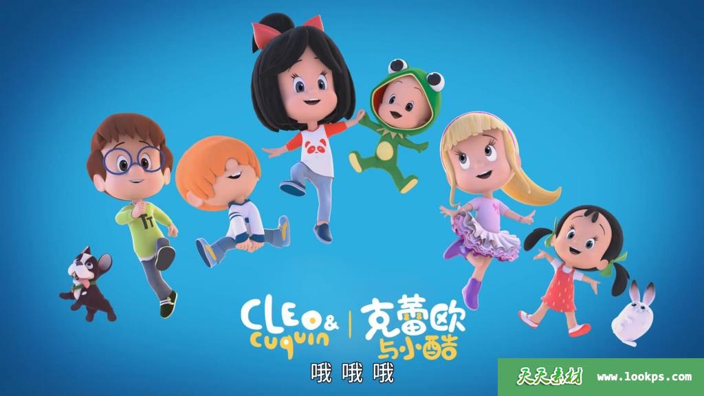 《克蕾欧与小酷》Cleo&Cuquin中文版[全78集][国语中字][1080P][MP4]-天天素材网