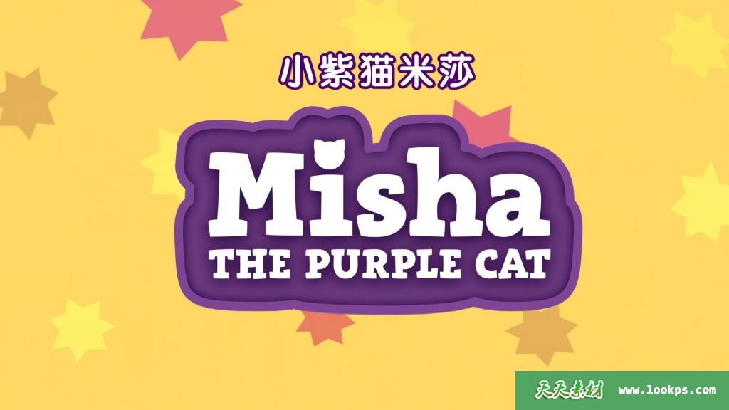 《小紫猫米莎》MishaThePurpleCat中文版[全78集][国语][1080P][MP4]-天天素材网