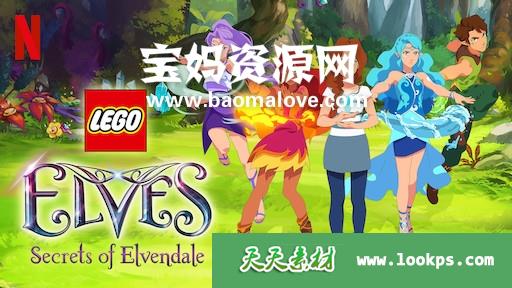 《LEGO Elves: Secrets of Elvendale》乐高精灵:精灵谷的秘密英文版 第一季[全8集][英语][1080P][MKV]-天天素材网
