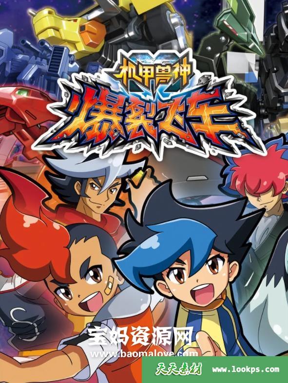 《机甲兽神之爆裂飞车》第一季[全40集][国语中字][1080P][MP4]-天天素材网