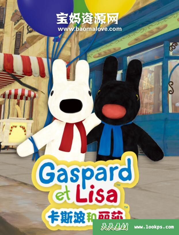 《卡斯波和丽莎》GaspardandLisa中文版第一季[全51集][国语][1080P][MP4]-天天素材网