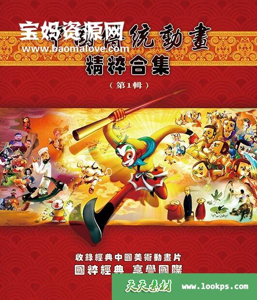《中国传统动画精粹合集》[全83集][国语中字][480P][MKV]-天天素材网