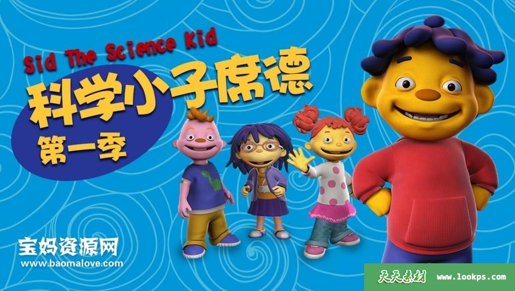 《科学小子席德》SidtheScienceKid中文版[全66集][国语][1080P][MP4]-天天素材网