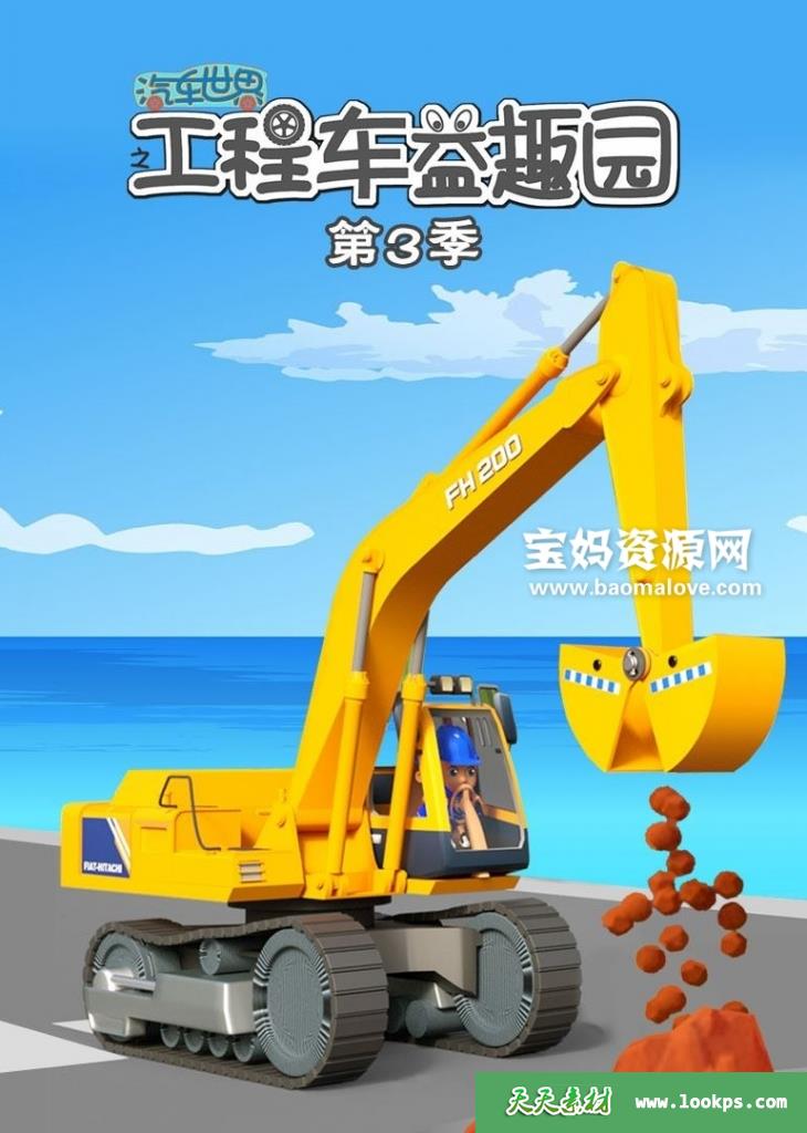 《汽车世界之工程车益趣园》第三季[全50集][国语][1080P][MP4]-天天素材网