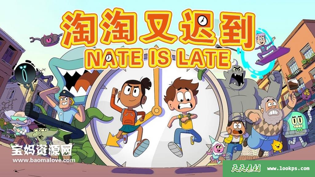 《淘淘又迟到》NateIsLate中文版第一季[全52集][国语][1080P][MP4]-天天素材网
