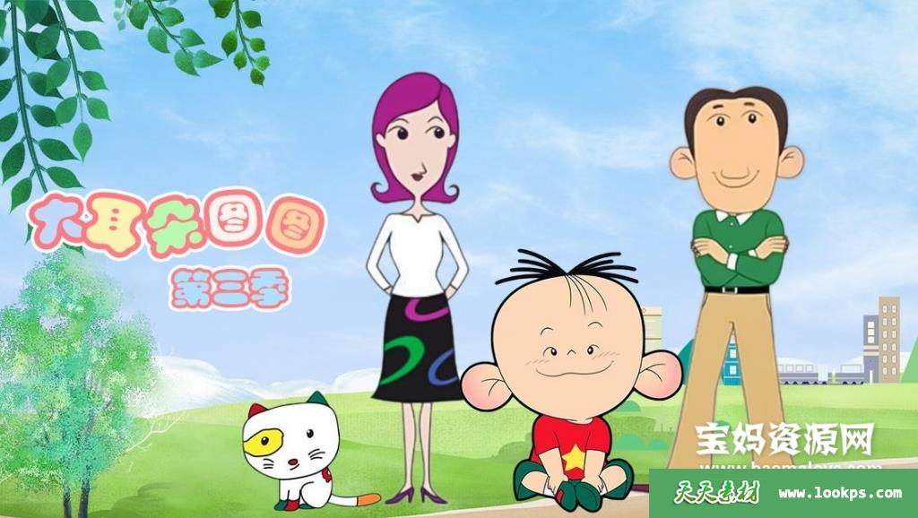 《大耳朵图图》第一二三四五季[全130集][国语中字][MP4]-天天素材网