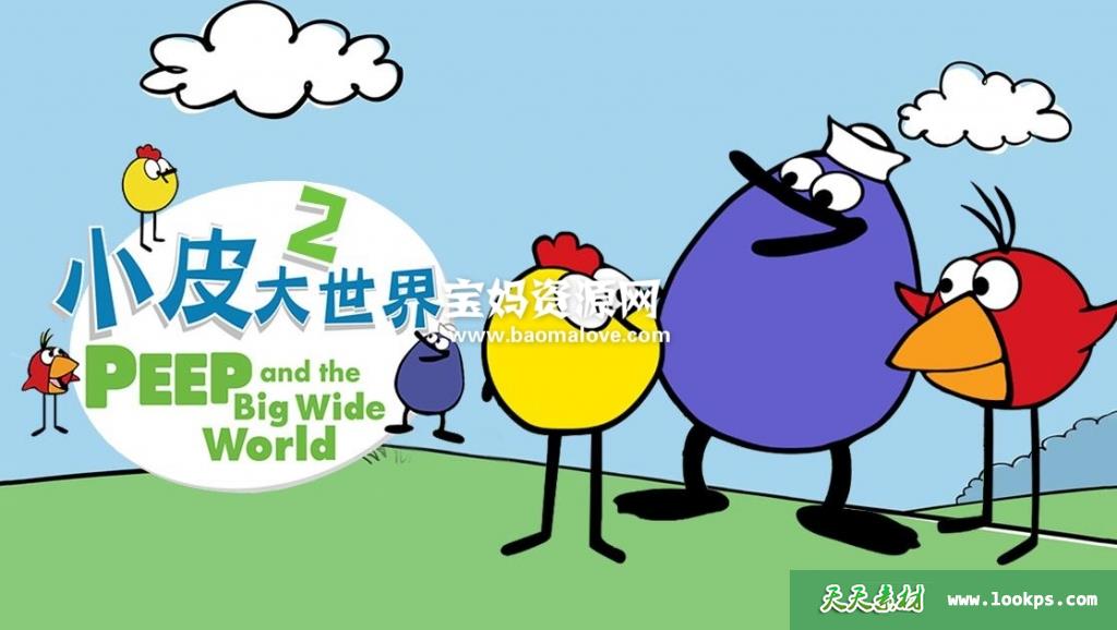 《小皮大世界》PeepandtheBigWideWorld中文版第二季[全24集][国语][720P][MP4]-天天素材网