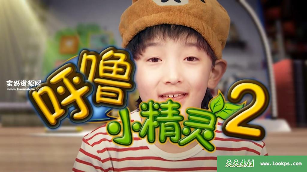 《呼噜小精灵》第二季[全30集][国语][1080P][MP4]-天天素材网