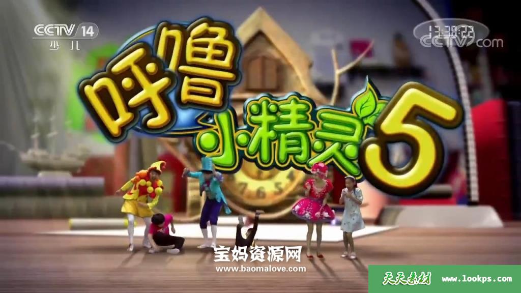 《呼噜小精灵》第五季[全59集][国语][720P][MP4]-天天素材网