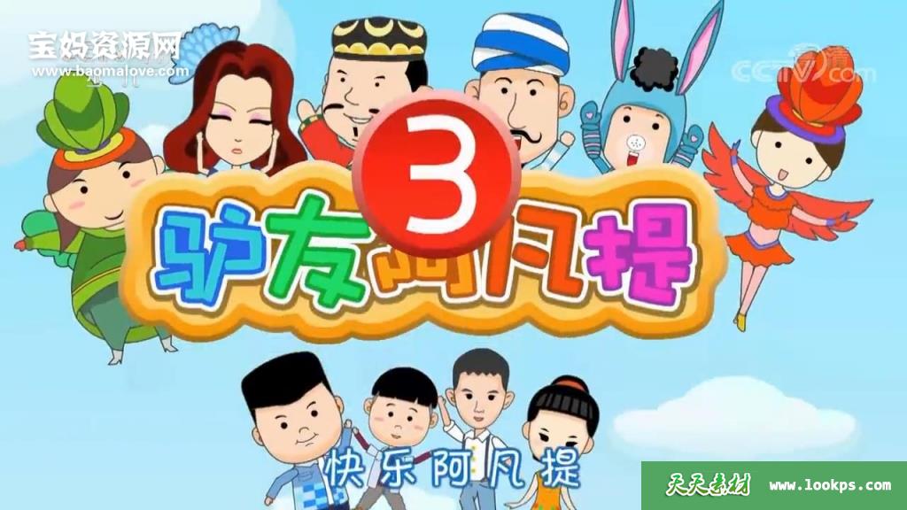 《驴友阿凡提》第三季[全60集][国语][720P][MP4]-天天素材网
