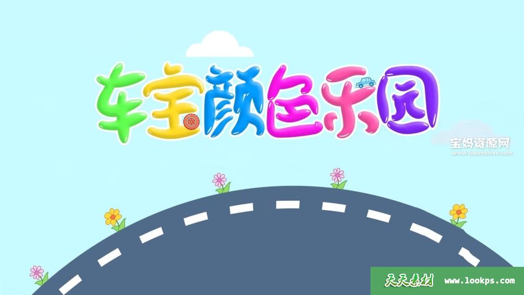 《车宝颜色乐园》第一季[全100集][国英双语][1080P][MP4]-天天素材网