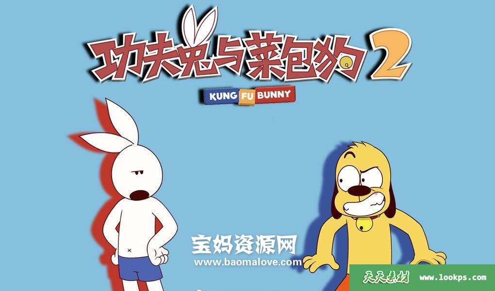 《功夫兔与菜包狗》KungFuBunny第一二季[全22集][1080P][MP4]-天天素材网