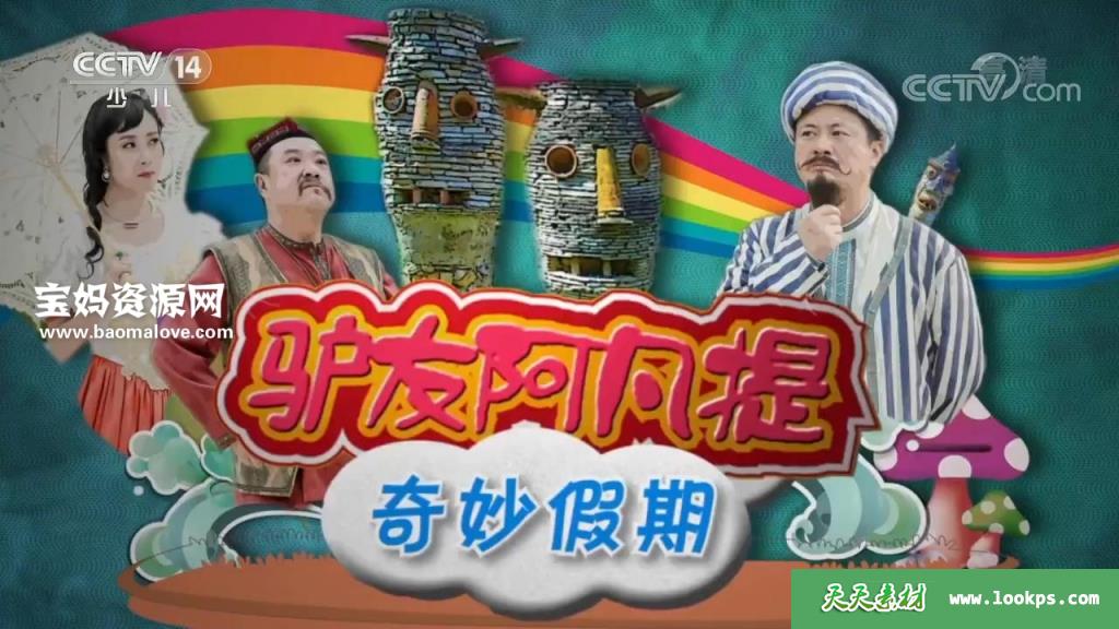 《驴友阿凡提奇妙假期》第一季[全10集][国语][720P][MP4]-天天素材网