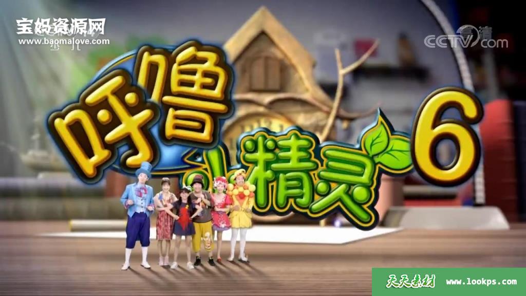 《呼噜小精灵》第六季[全60集][国语][720P][MP4]-天天素材网