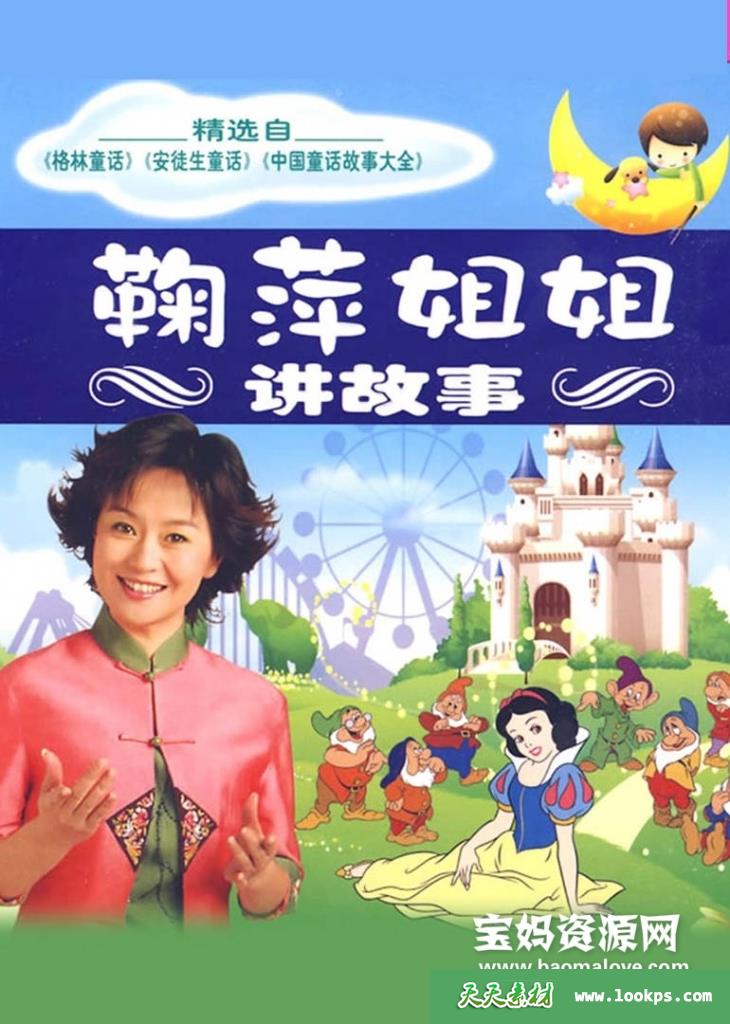 《鞠萍姐姐讲故事》[全145集][国语][504P][MP4]-天天素材网