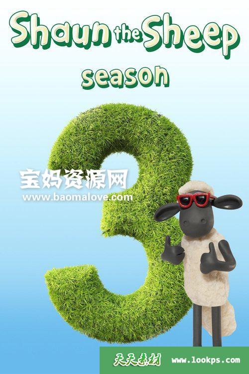 《小羊肖恩》ShauntheSheep第三季[全20集][544P][MP4]-天天素材网