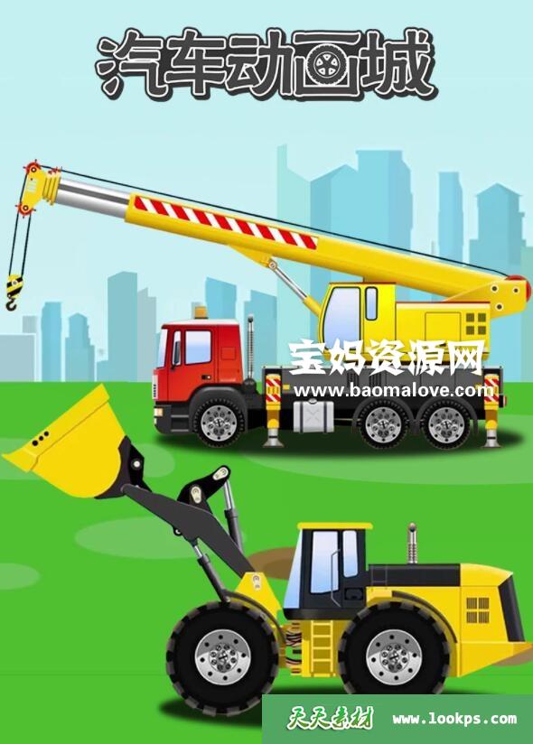 《汽车动画城》第一季[全52集][1080P][MP4]-天天素材网