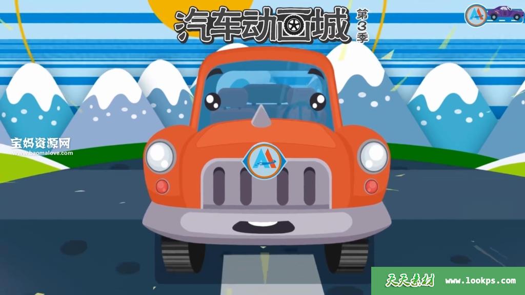 《汽车动画城》第三季[全52集][1080P][MP4]-天天素材网