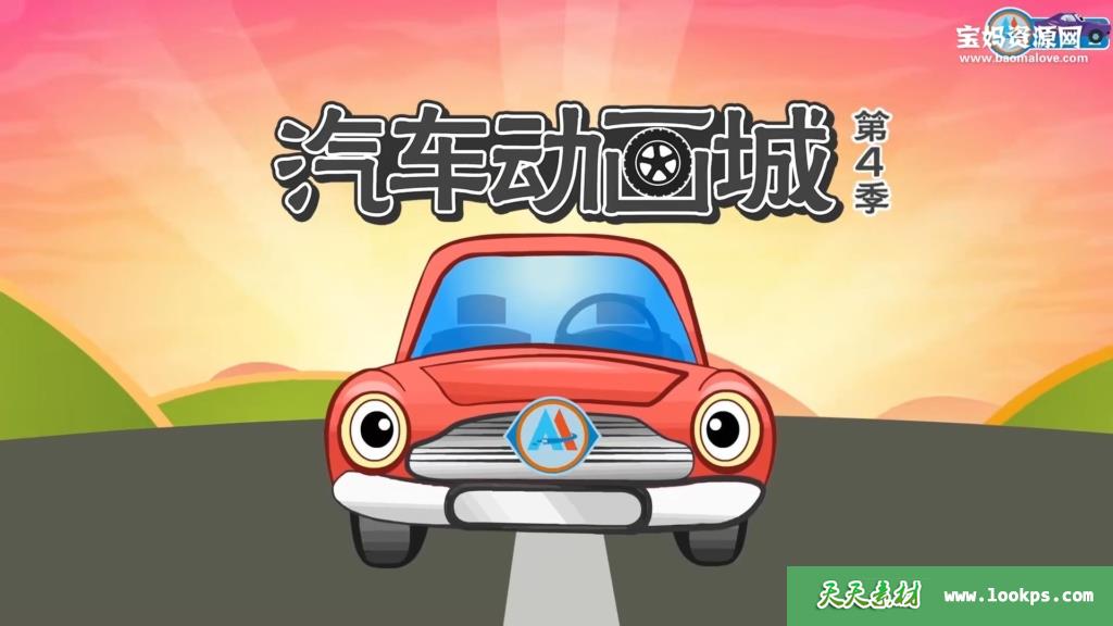 《汽车动画城》第四季[全52集][1080P][MP4]-天天素材网