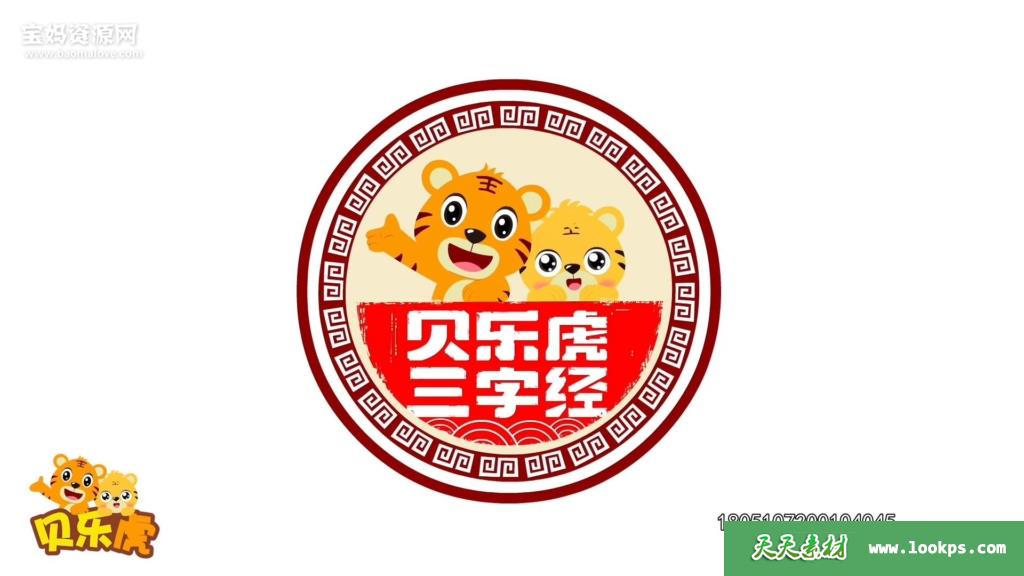 《贝乐虎三字经》[全20集][国语中字][1080P][MP4]-天天素材网