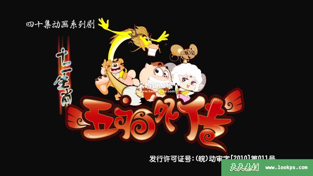 《十二生肖之五福外传》[全40集][国语中字][1080P][MP4]-天天素材网