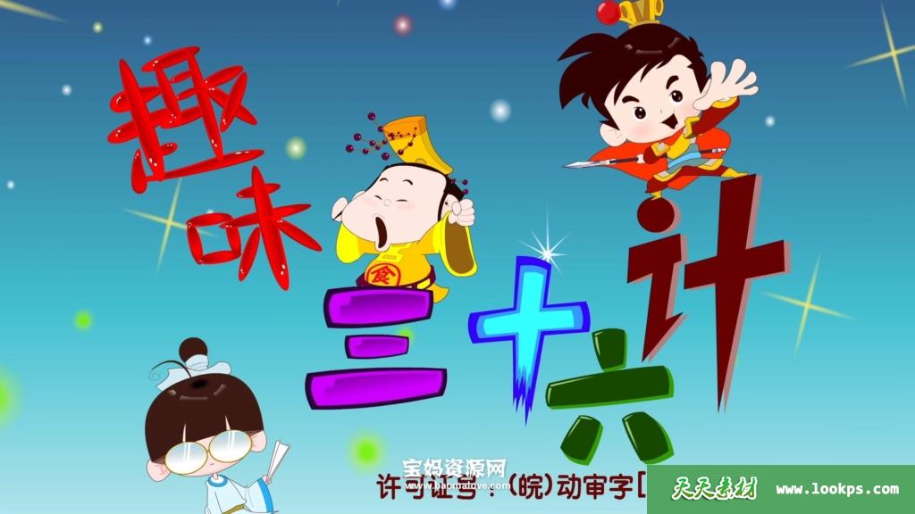 《趣味三十六计》[全36集][国语中字][1080P][MP4]-天天素材网