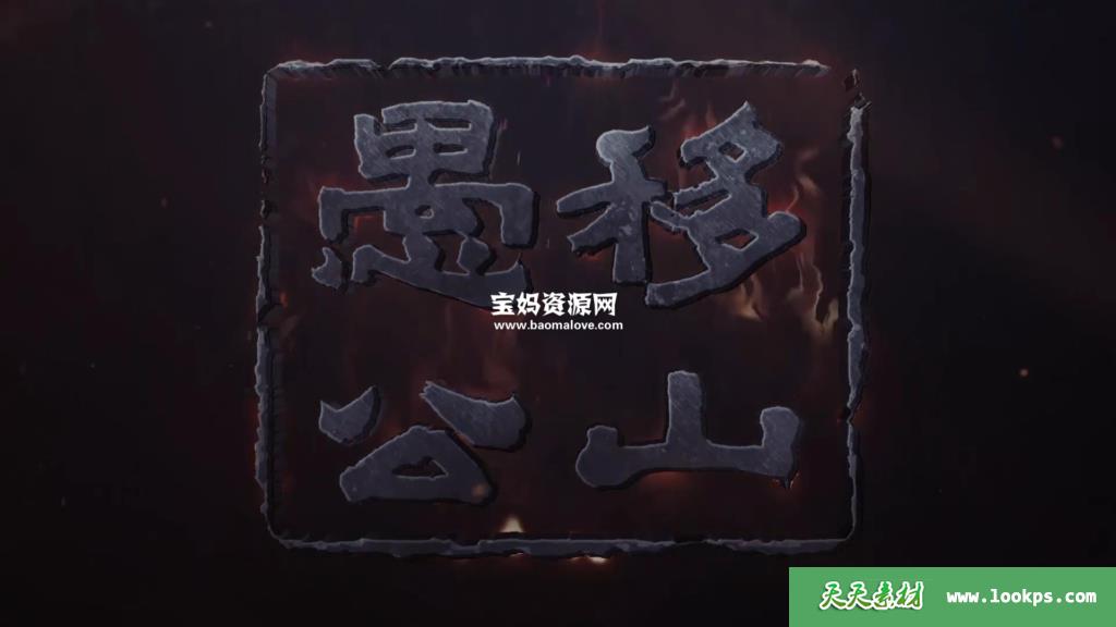 《愚公移山》[全10集][国语中字][1080P][MP4]-天天素材网
