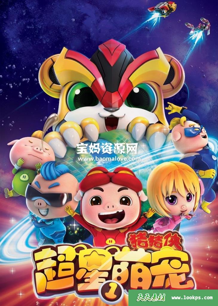 《猪猪侠之超星萌宠》第一季[全26集][国语中字][1080P][MP4]-天天素材网