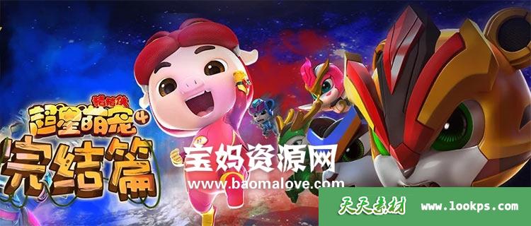 《猪猪侠之超星萌宠》第四季[全36集][国语中字][1080P][MP4]-天天素材网