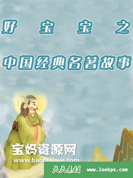 《好宝宝之中国经典名著故事》[全70集][国语中字][720P][MP4]-天天素材网