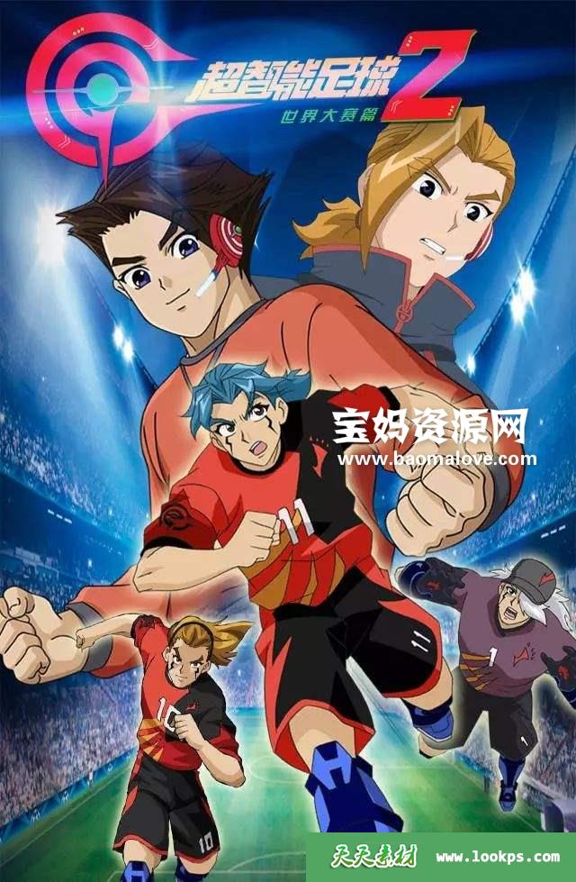《超智能足球2世界大赛篇》[全52集][国语中字][1080P][MP4]-天天素材网