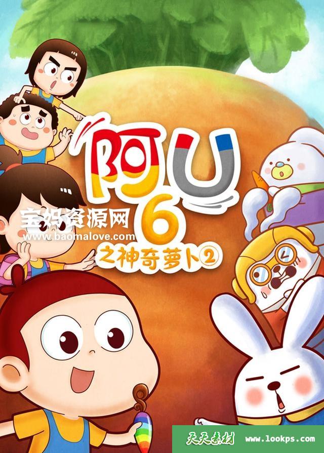 《阿U第六季神奇萝卜2》[全26集][国语中字][720P][MP4]-天天素材网