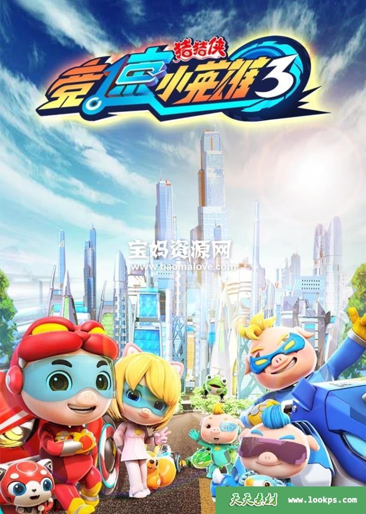 《猪猪侠之竞速小英雄》第三季[全26集][国语中字][1080P][MP4]-天天素材网