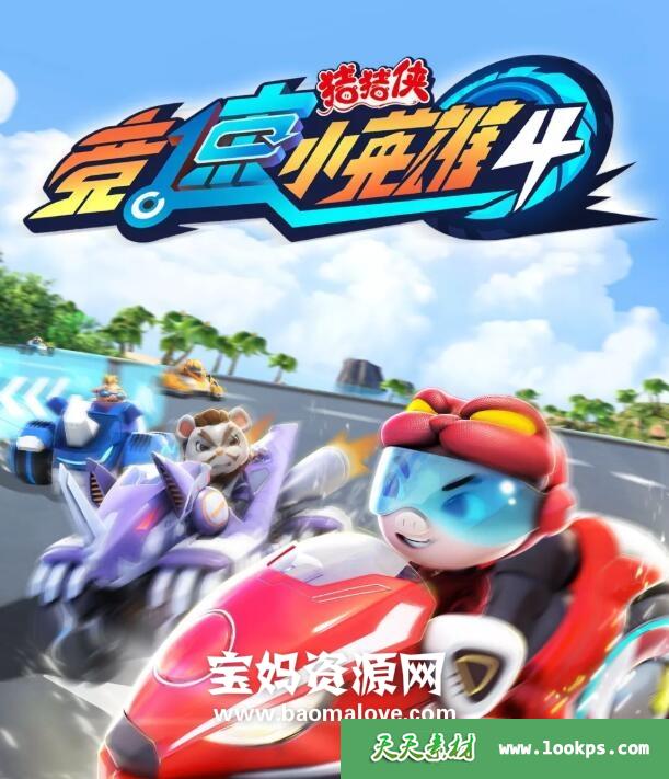 《猪猪侠之竞速小英雄》第四季[全26集][国语中字][1080P][MP4]-天天素材网