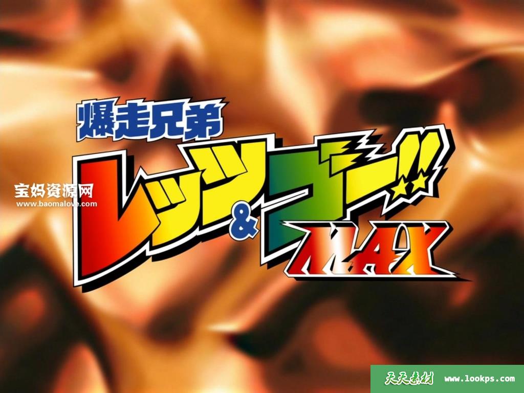 《四驱兄弟MAX第三部》[全51集][陕译/台配/日语][1080P][MKV]-天天素材网