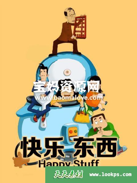 《快乐东西》第一部[全60集][国语中字][540P][MP4]-天天素材网