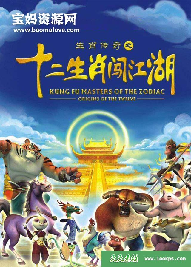 《生肖传奇之十二生肖闯江湖》[全52集][国语中字][720P][MP4]-天天素材网