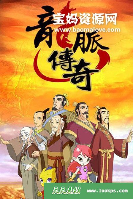 《龙脉传奇》第一季[全52集][国语中字][720P][MP4]-天天素材网